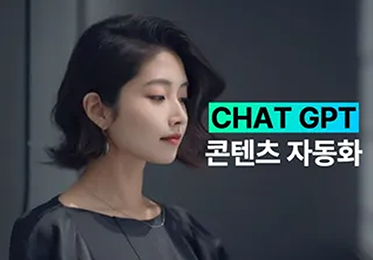 Chat GPT로 콘텐츠 마케팅 효율 200% 올리기이미지