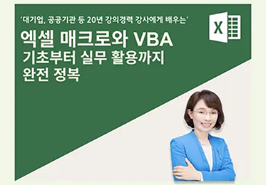 엑셀 매크로와 VBA 기초부터 실무활용까지 완전 정복이미지