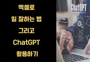 엑셀로 일 잘하는 법 : 기초, 함수, 그리고 ChatGPT 활용법이미지