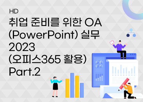 [HD]취업 준비를 위한 OA (PowerPoint) 실무 2023 (오피스365 활용) Part.2