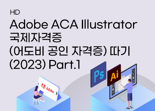 0. Adobe Illustrator 소프트웨어 자격증(2022) 개요이미지