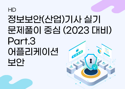 1. 애플리케이션 보안(144번)이미지