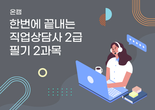 [온캠] 한번에 끝내는 직업상담사 2급 필기 2과목