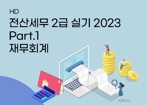 [HD]전산세무 2급 실기 2023 Part.1 재무회계