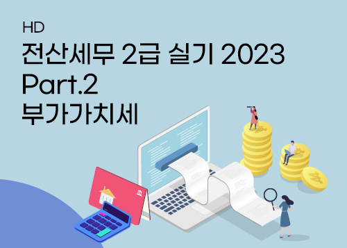 [HD]전산세무 2급 실기 2023 Part.2 부가가치세