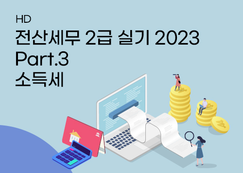 [HD]전산세무 2급 실기 2023 Part.3 소득세