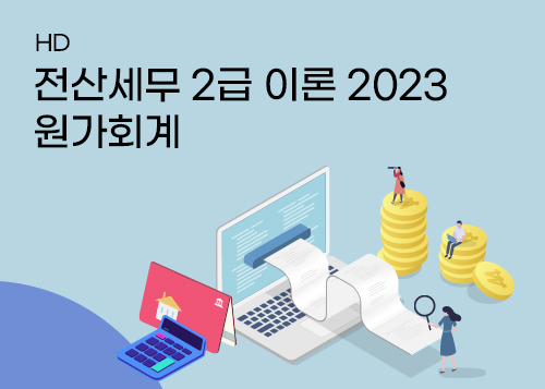 [HD]전산세무 2급 이론 2023 원가회계