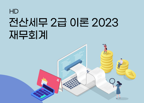 [HD]전산세무 2급 이론 2023 재무회계