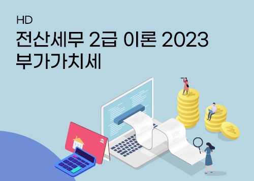 [HD]전산세무 2급 이론 2023 부가가치세