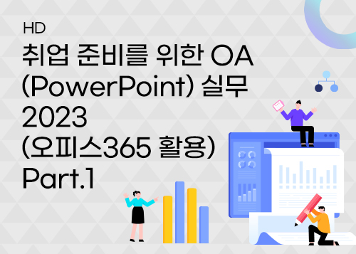 [HD]취업 준비를 위한 OA (PowerPoint) 실무 2023 (오피스365 활용) Part.1