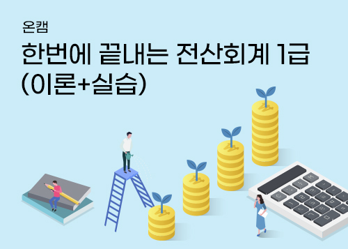 [온캠] 한번에 끝내는 전산회계 1급(이론+실습)이미지