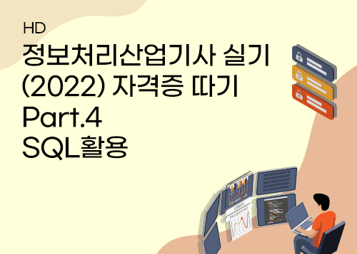 [HD]정보처리산업기사 실기 (2022) 자격증 따기 Part.4 SQL활용