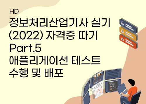 [HD]정보처리산업기사 실기 (2022) 자격증 따기 Part.5 애플리게이션 테스트수행 및 배포