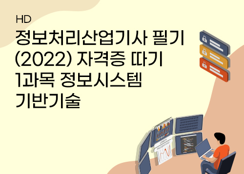 [HD]정보처리산업기사 필기 (2022) 자격증 따기 - 1과목 정보시스템기반기술