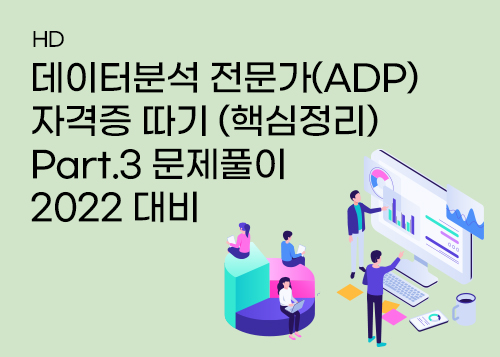 [HD]데이터분석 전문가(ADP) 자격증 따기 (핵심정리) Part.3 문제풀이 2022 대비