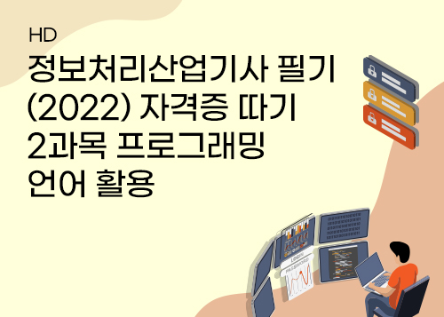 [HD]정보처리산업기사 필기 (2022) 자격증 따기 - 2과목 프로그래밍 언어 활용