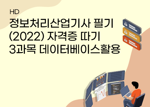 [HD]정보처리산업기사 필기 (2022) 자격증 따기 - 3과목 데이터베이스활용