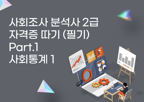 1. 사회조사 분석사 필기 Ⅰ-1-0 사회분석사시험소개이미지