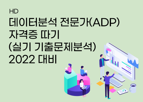 [HD]데이터분석 전문가(ADP) 자격증 따기 (실기 기출문제분석) 2022 대비