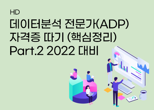 [하계방학] 데이터분석 전문가(ADP) 자격증 따기 (핵심정리) Part.2 2022 대비