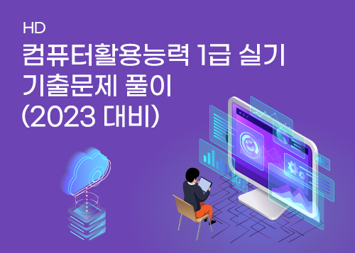 [하계방학] 컴퓨터활용능력 1급 실기 - 기출문제 풀이 (2023 대비)