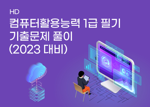 [하계방학] 컴퓨터활용능력 1급 필기 - 기출문제 풀이 (2023 대비)