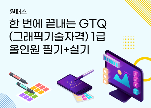 [원패스] 한 번에 끝내는 GTQ(그래픽기술자격) 1급 올인원 필기+실기