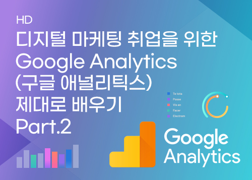 [하계방학] 디지털 마케팅 취업을 위한 Google Analytics (구글 애널리틱스) 제대로 배우기 Part.2