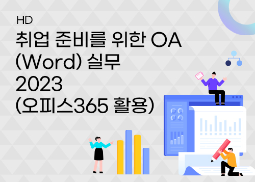 [HD]취업 준비를 위한 OA (Word) 실무 2023 (오피스365 활용)