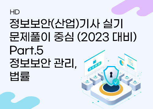 1. 정보보안 관리(328번~345번)이미지