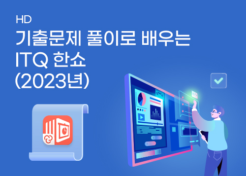 [HD]기출문제 풀이로 배우는 ITQ 한쇼 (2023년)