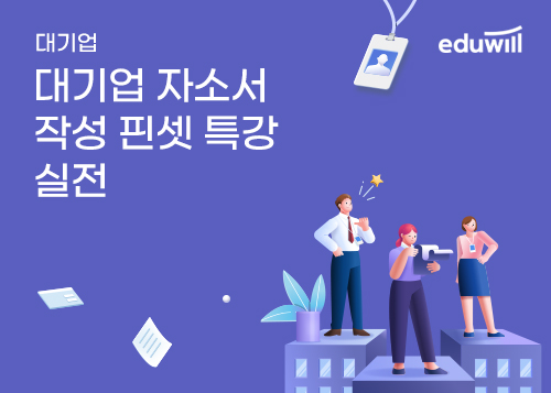 [에듀윌] 대기업 자소서 작성 핀셋 특강 실전