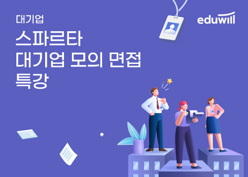 [에듀윌] 스파르타 대기업 모의 면접 특강