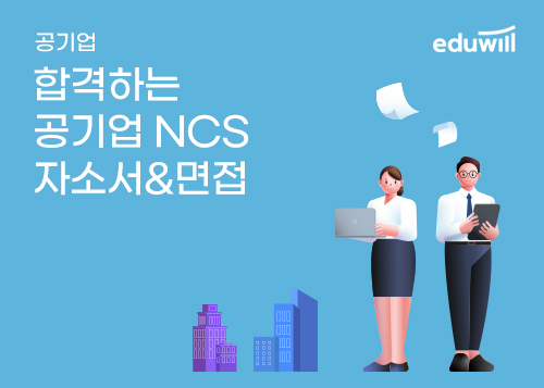 [에듀윌] 합격하는 공기업 NCS 자소서&면접