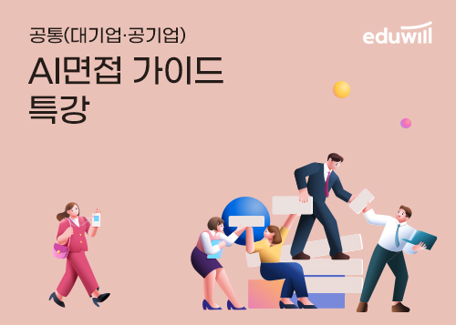 1. AI면접의 이해이미지