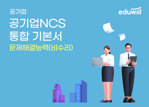 [에듀윌] 공기업NCS 통합 기본서_문제해결능력(비수리)