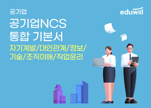 [에듀윌] 공기업NCS 통합 기본서_자기계발/대인관계/정보/기술/조직이해/직업윤리