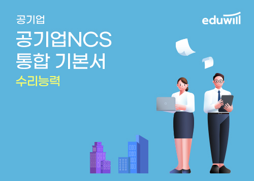 [에듀윌] 공기업NCS 통합 기본서_수리능력