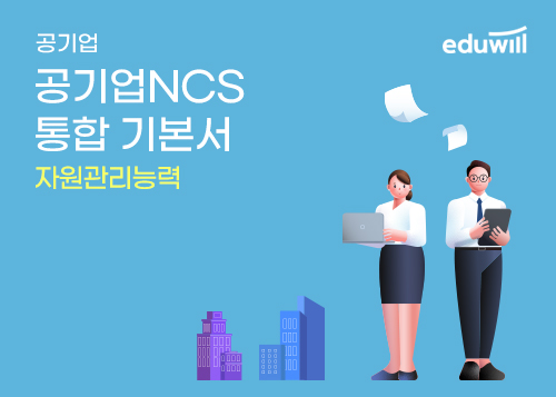 [에듀윌] 공기업NCS 통합 기본서_자원관리능력