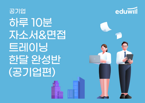 [에듀윌] 하루 10분 자소서&면접 트레이닝 한달 완성반 (공기업편)