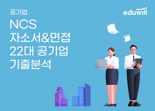 [에듀윌] NCS 자소서&면접 22대 공기업 기출분석