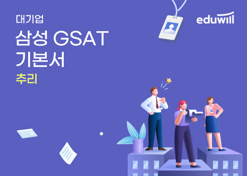 [에듀윌] 삼성 GSAT 기본서_추리