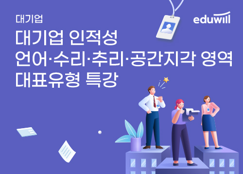 [에듀윌] 대기업 인적성 언어·수리·추리·공간지각 영역 대표유형 특강