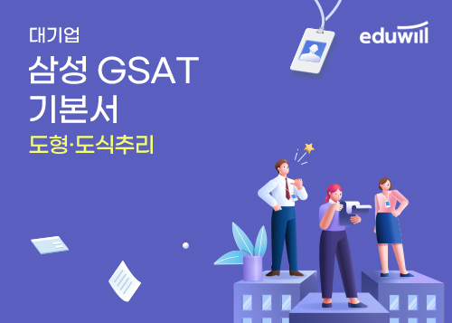 [에듀윌] 삼성 GSAT 기본서_도형·도식추리