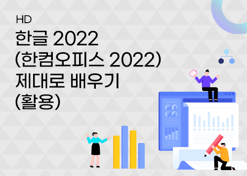 [HD]한글 2022 (한컴오피스 2022) 제대로 배우기 (활용)이미지