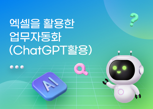 엑셀을 활용한 업무자동화(ChatGPT활용)이미지