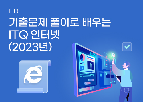 [HD]기출문제 풀이로 배우는 ITQ 인터넷 (2023년)