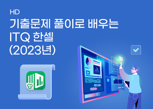 [HD]기출문제 풀이로 배우는 ITQ 한셀 (2023년)