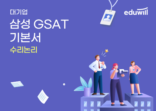 [에듀윌] 삼성 GSAT 기본서_수리논리