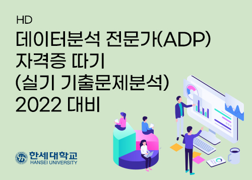 [HD]데이터분석 전문가(ADP) 자격증 따기 (실기 기출문제분석) 2022 대비이미지